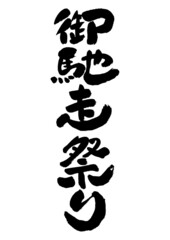 筆文字の素材-御馳走祭