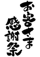 筆文字の素材-お客さま感謝祭