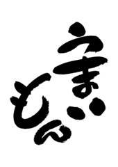 筆文字の素材-うまいもん02