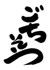 筆文字の素材-ごちそう02