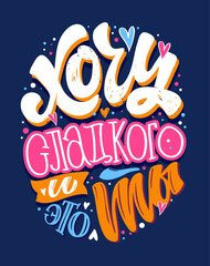 Motivation hand drawn doodle lettering postcard in russian about life and love. Lettering in russian for banner, t-shirt design.