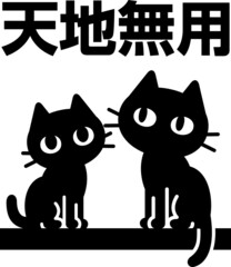 天地無用の文字と猫のマーク