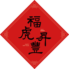 Spring Festival couplets. The words on the Spring Festival couplets mean "Blessing Tiger Bring Harvest"