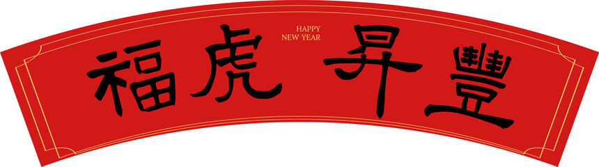 Spring Festival couplets. The words on the Spring Festival couplets mean "Blessing Tiger Bring Harvest"