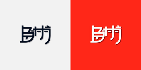 Chinese style initial letters BM logo. It will be used for Personal Chinese brand or other company