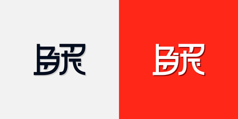 Chinese style initial letters BR logo. It will be used for Personal Chinese brand or other company