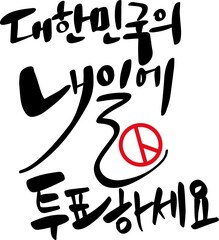 대한민국의 내일에 투표하세요