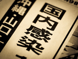 「国内感染」の見出し
