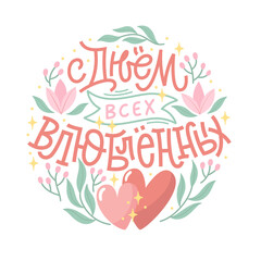 Fototapeta premium Valentine day vector illustration with lettering in Russian. Creative greeting card with hand-drawn elements. Elegant design for banners, posters, invitations. Russian translation Happy Valentine Day.