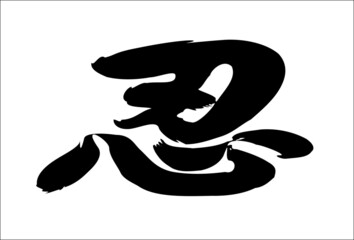 Vector hieroglyphic inscription in Chinese "endure; patience". Drawn by hand with a brush on a transparent background. Ability to change to any size without loss of quality.