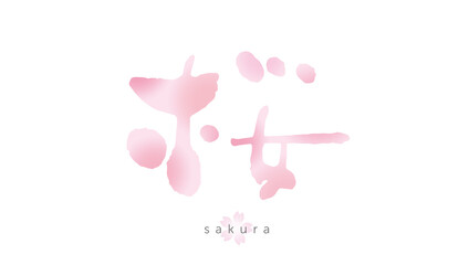 桜　筆文字　水彩	