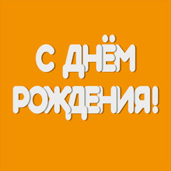 The inscription in Russian "Happy birthday!" White letters with overlap and shadows on an orange background. A festive banner or poster.