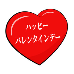 ハッピーバレンタインデー Happy Valentine's Day, vector