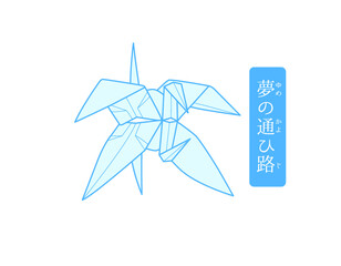 秘伝千羽鶴折紙／夢の通ひ路