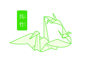 秘伝千羽鶴折紙／呉竹