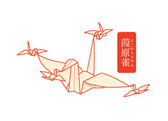 秘伝千羽鶴折紙／葭原雀