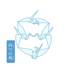 秘伝千羽鶴折紙／四つの袖