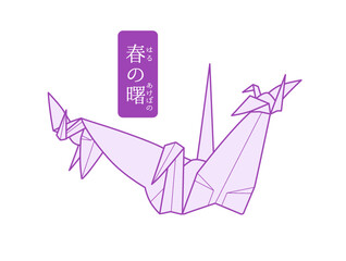 秘伝千羽鶴折紙／春の曙