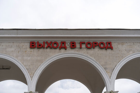 The inscription - Exit to the city - on the building of the railway station.