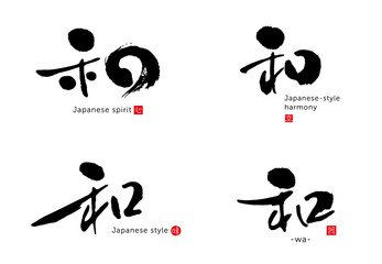 和　筆文字　色々　赤い小さなはんこ：心、空、味、器