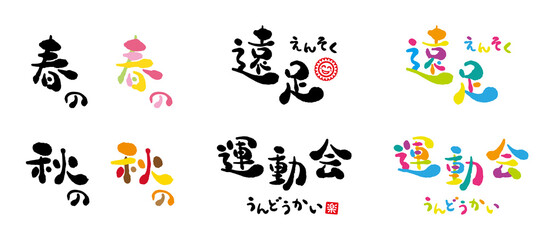遠足　運動会　手書き文字　セット