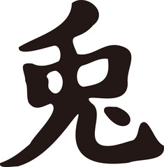 兎　うさぎ　筆文字　手書き　書道　習字　漢字　2023　兎年　卯　年賀状素材　正月素材　イラスト素材