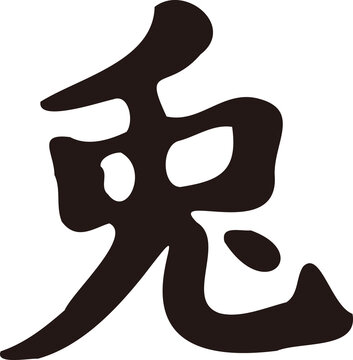 recommend clip art: 兎　うさぎ　筆文字　手書き　書道　習字　漢字　2023　兎年　卯　年賀状素材　正月素材　イラスト素材