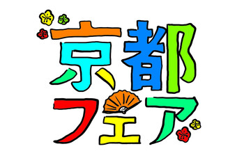 手描きの京都フェア　ロゴマーク　イラスト素材