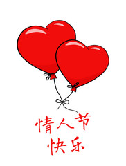 Fototapeta na wymiar 情人节快乐 Chinese text. Happy Valentine's Day. Vector 