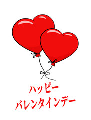 ハッピーバレンタインデー Japanese text. Happy Valentine's Day. Vector