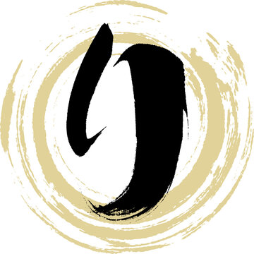 り（筆文字・手書き・描き文字）