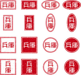 「兵庫」の赤文字のゴム印ベクターイラストセット