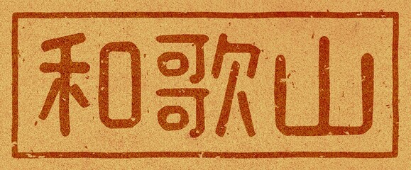 コルク材に焼印された「和歌山」の文字素材