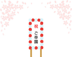桜と卒園式の看板　紅白　花