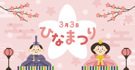 ひな祭り　お雛様とお内裏様のイラスト　ウェブバナー　文字あり