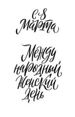 Stylish calligraphy on white background. Set of vector illustrations for International Women Day. Russian translation Happy 8 of March, International Women Day.