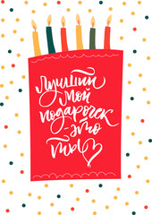 Layout of poster or greeting card on Russian Language. You are the best gift for me. Cyrillic brush calligraphy. Vector. Illustration of cake with candles.