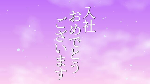 桃色　入社　祝　メッセージ　日本　漢字　アニメーション　モーショングラフィックス