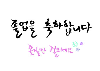 C_졸업 축하 메세지 손글씨