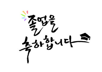 C_졸업 축하 메세지 손글씨