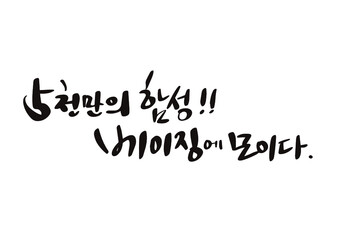 5천만의 함성 베이징에 모이다