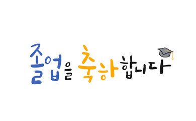 캘리그라피_졸업을 축하합니다