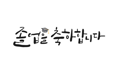 캘리그라피_졸업을 축하합니다