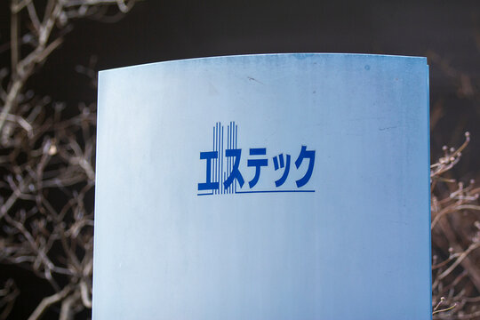 エステック