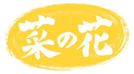 Canola flowers Japanese calligraphy 
