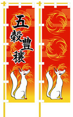 狛狐の五穀豊穣のぼり