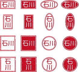 「石川」の赤文字のゴム印イラストセット