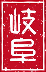 「岐阜」の赤文字のゴム印イラスト素材