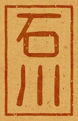 コルク材に焼印された「石川」の文字素材