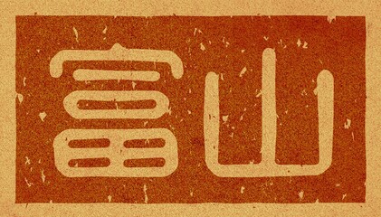 コルク材に焼印された「富山」の文字素材